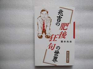 兆吉の肥後狂句の世界　冨永兆吉　熊本日日新聞社　中古本　