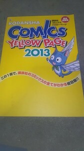 講談社 コミックス イエローページ 　2013