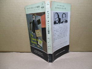 ◇クイーン『チャイナ-オレンジの秘密 218』乾信一郎 訳:早川書房;昭和30年初版*犠牲者が西洋とは「さかさま」な東洋に関連していると主張