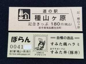 《送料無料》道の駅記念きっぷ／種山ヶ原［岩手県］／No.004100番台