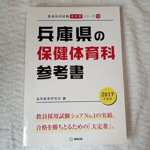 兵庫県の保健体育科参考書 2017年度版 (教員採用試験「参考書」シリーズ) 単行本 協同教育研究会 9784319447961