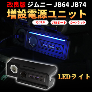 即納 ジムニー JB64 JB74 増設電源ユニット 電源増設キット 灰皿交換タイプ QC3.0 USB-Cポート ソケット LEDライト 電圧計搭載 パーツ Y806