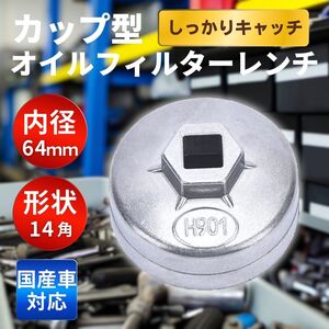 オイルフィルター カップ レンチ カップ型 65ｍｍ 14角 64ｍｍ 差込角 12.7mm 工具 車 カー 六角 オイル 交換 整備 エレメント エンジン