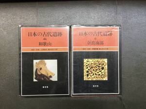 日本の古代遺跡 奈良南部 和歌山 保育社