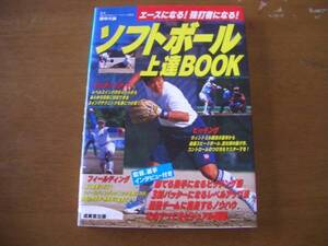 ソフトボール上達BOOK　成美堂出版