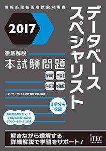 [A12257658]2017 徹底解説 データベーススペシャリスト 本試験問題 (本試験問題シリーズ) [単行本（ソフトカバー）] アイテックIT人