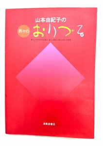 山本由紀子の折々のおりづる/山本 由紀子 (著)/清風堂書店