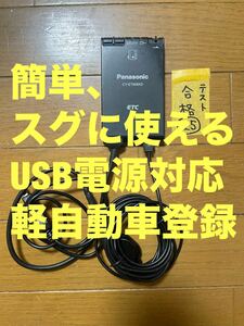 【25】簡単にすぐに使えるETC 車載器USB電源使用 軽自動車登録 オートバイ使用可