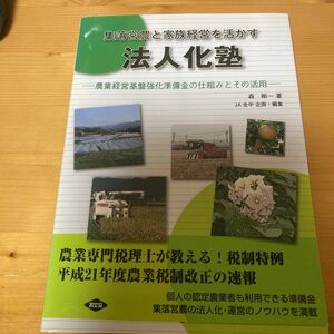 集落営農と家族経営を活かす法人化塾　農文協　　農業