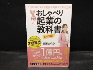 超簡単！おしゃべり起業の教科書 【入門編】 三浦さやか