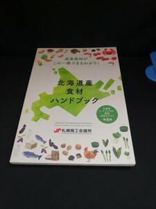 【中古 送料込】『北海道産食材ハンドブック　北海道フードマイスター検定公式テキスト 第8版』　◆N11-162