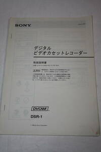 送料無料！　取扱説明書　SONY　DSR-1