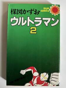 まんが　サンコミ　ウルトラマン②　楳図かずお　昭和54年　重版