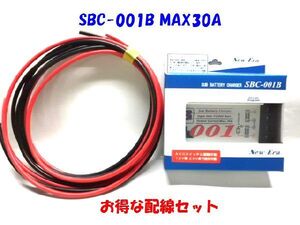 【配線セット5M】SBC001B サブバッテリーチャージャー& AV8配線コード赤黒各5M のセット