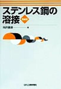ステンレス鋼の溶接/向井善彦(著者)