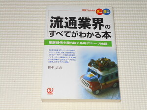 単行本 流通業界のすべてがわかる本 革新時代を勝ち抜く系列グループ地図 図解でわかる!伸びる会社・落ちる会社