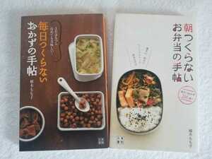 植木もも子レシピ本2冊「毎日つくらないおかずの手帖」「朝つくらないお弁当の手帖」コンパクトサイズでハンドバッグに入ります。