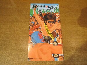 2302YS●浜田省吾ファンクラブ会報 Road&Sky ロード&スカイ No.118/2003.5●浜田省吾/ Road&Sky独立20周年！/岩熊信彦/高橋信彦