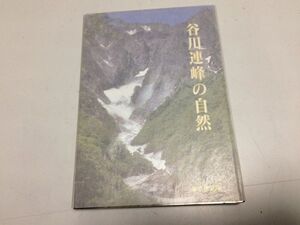 ●P220●谷川連峰の自然●みやま文庫●群馬県●谷川岳芝倉沢湯湯桧曽川地名由来地形地質植物研究動物鳥類●即決