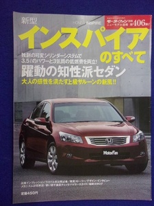 3108 モーターファン別冊 第406弾 新型インスパイアのすべて 2008年