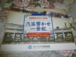 送料込! 梅小路蒸気機関車館　梅小路100周年 汽笛響かせ一世紀 展 図録 パンフレット(鉄道史 鉄道 駅史 JR西日本 鉄道博物館 鉄博 国鉄