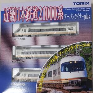 【Tomix】 98291 近畿日本鉄道21000系 アーバンライナーplus 基本セット