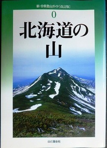 新・分県登山ガイド 改訂版 0 北海道の山★山と渓谷社