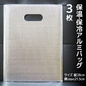 保温・保冷アルミバッグ3枚セット／保冷バッグ／保冷袋／クーラーバッグ