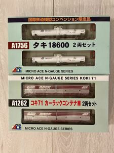 MicroAce【新品未開封】 A-1756.タキ18600(2両Set)国際鉄装模型コンベンション限定品/A-1262.コキ71カーラックコンテナ車(UM20A搭載)2両Set