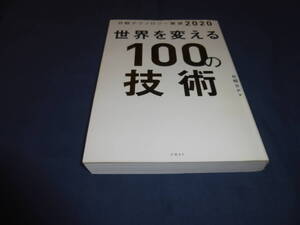 書籍「世界を変える100の技術」日経テクノロジー展望2020　2019年・初版　日経BP篇