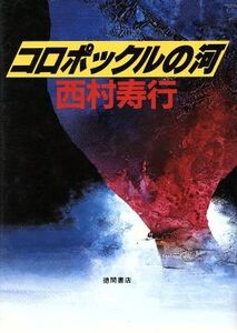 コロポックルの河/西村寿行【著】