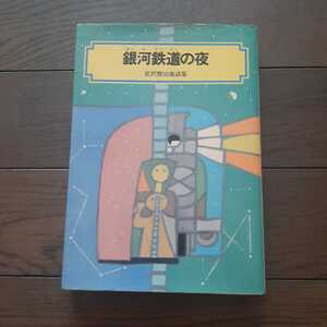 銀河鉄道の夜 宮沢賢治 偕成社文庫