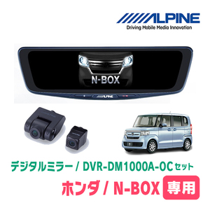 N-BOX(JF3/4・H29/9～R5/9)専用　アルパイン / DVR-DM1000A-OC+KTX-M01-NB-34　ドラレコ搭載10型デジタルミラーセット