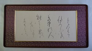 ・作者:　並川徳子・画題：かな文字　・技法:　欄間額装品　　・NO-R65-15.8