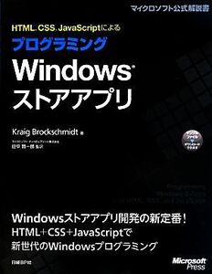 HTML、CSS、JavaScriptによるプログラミングWindowsストアアプリ/クレイグブロックシュミット【著】,田