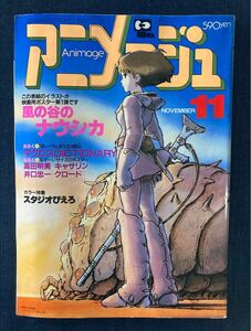 アニメージュ 1983年11月号 風の谷のナウシカ/ナウシカ・ノート Part2/マクロス/オーガス/ダンバイン/ボトムズ/スタジオぴえろ