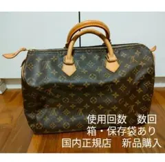 【国内正規品】【数回のみ使用】Louis Vuitton スピーディ35