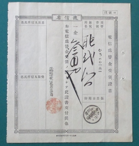 電信爲替金受領證書(電信為替金受領証書)・ロ號戊 (局長印.丸型朱)　丸一縦印・明治32年、陸中花輪郵便電信局→能代局　折り跡,焼け,黄ばみ