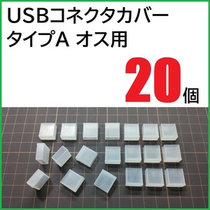 USB コネクタカバー タイプA オス用 20個 PE製 USBコネクタキャップ