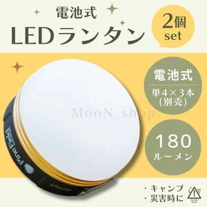 【2個セット】災害 ランタン　キャンプ　電池式　地震　台風　震災　アウトドア　テント LED ライト 180ルーメン 携帯 停電 電灯 5段階