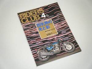 RIDERS CLUB 1998.4　四気筒の光と影