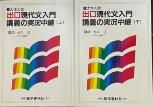 出口現代文入門講義の実況中継 出口汪 上下巻セット　 語学春秋社　 大学入試