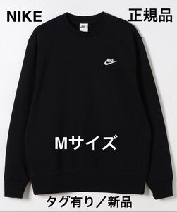 NIKE Mサイズ　ナイキスウェット　フレンチテリークルーネック　ブラック　Mサイズ　正規品