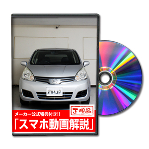 MKJP ニッサン ノート E11 メンテナンスDVD 内装＆外装 ゆうメール送料無料