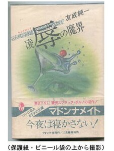 SFj/「凌辱の魔界」　友成純一　マドンナ社・マドンナメイト（第1回配本）　書き下ろし　竹本健治　帯付・スプラッタ・赤塚不二夫