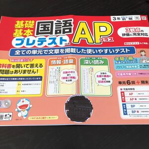 1767 基礎基本国語APプラス 3年 明治図書 小学 ドリル 問題集 テスト用紙 教材 テキスト 家庭学習 計算 漢字 過去問 ワーク 勉強 非売品