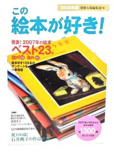 この絵本が好き! 2008年版/別冊太陽編集部 (編)/平凡社