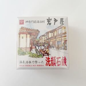 神楽門前湯治村 岩戸屋 温泉原水で作った洗顔石 洗顔 100ｇ 定価600円