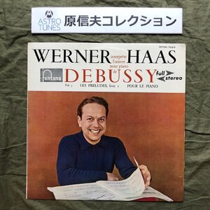 原信夫Collection 良盤 良ジャケ 国内盤 レア盤 ヴェルナー・ハース Werner Haas LPレコード ドビュッシー・ピアノ曲全集 第3集 Debussy