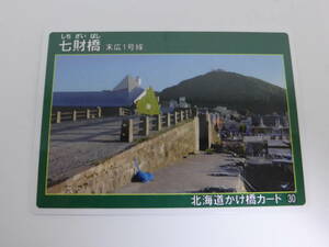 北海道かけ橋カード 30 七財橋（函館市） 末広1号線